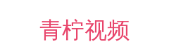 青柠视频